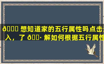 🐝 想知道家的五行属性吗点击进入，了 🕷 解如何根据五行属性选择适合的家居装饰。